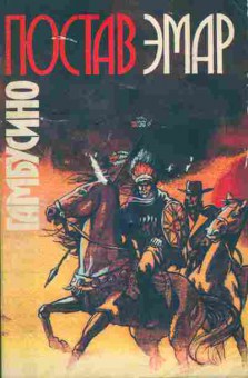Книга Гюстав Эмар Гамбусино, 11-451, Баград.рф